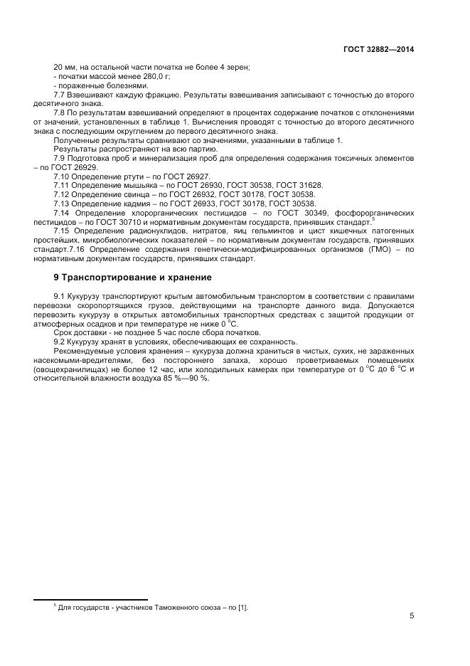ГОСТ 32882-2014, страница 7