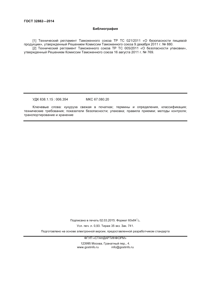ГОСТ 32882-2014, страница 8