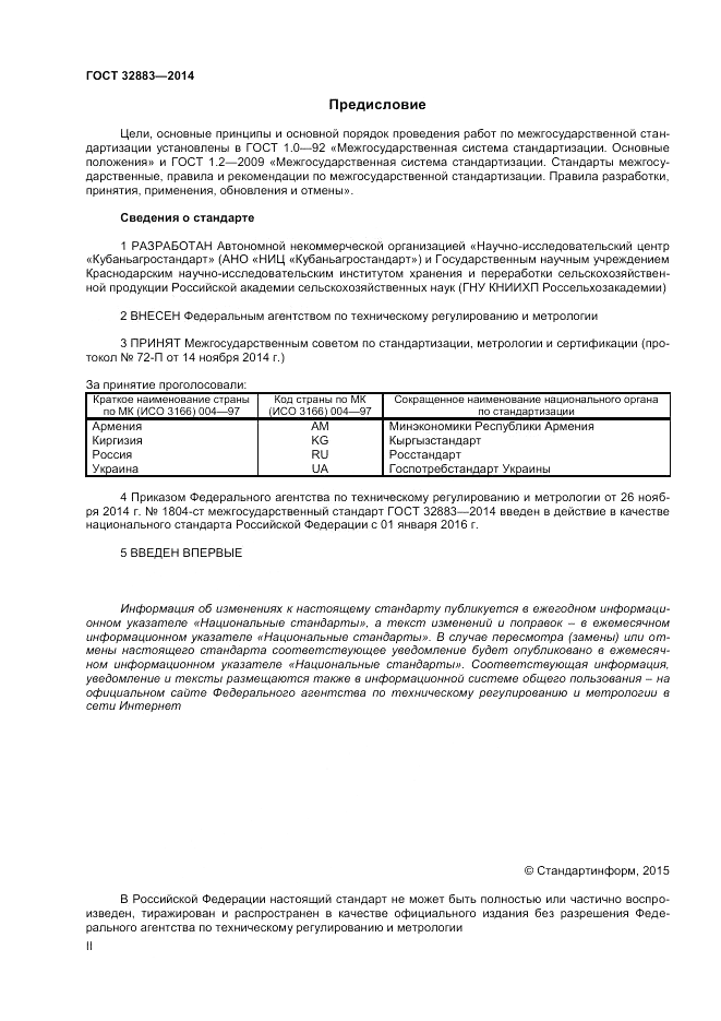 ГОСТ 32883-2014, страница 2