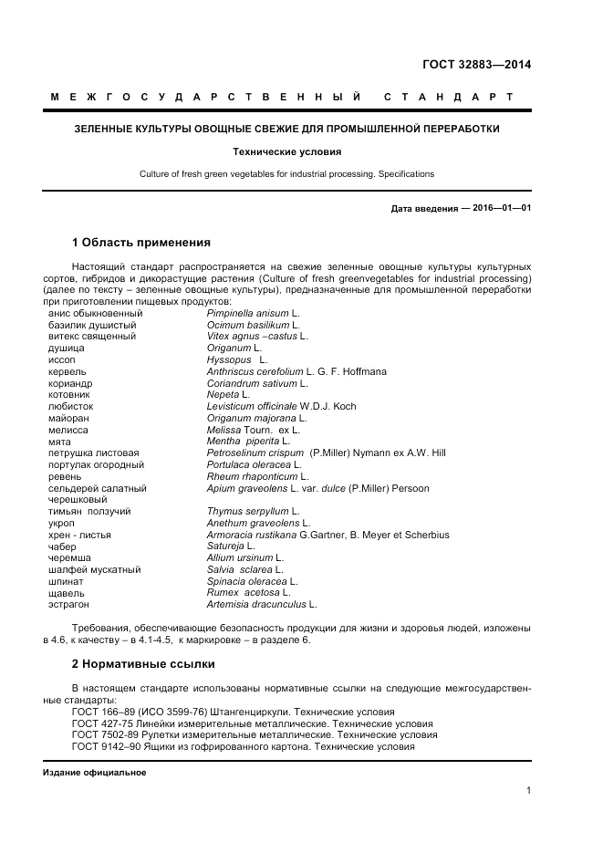 ГОСТ 32883-2014, страница 3
