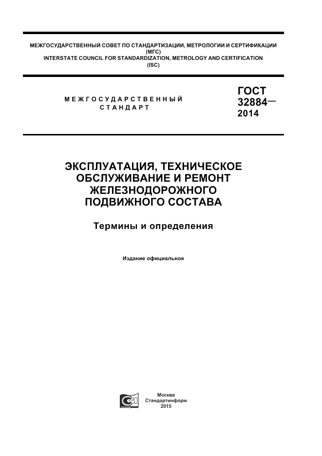 ГОСТ 32884-2014, страница 1