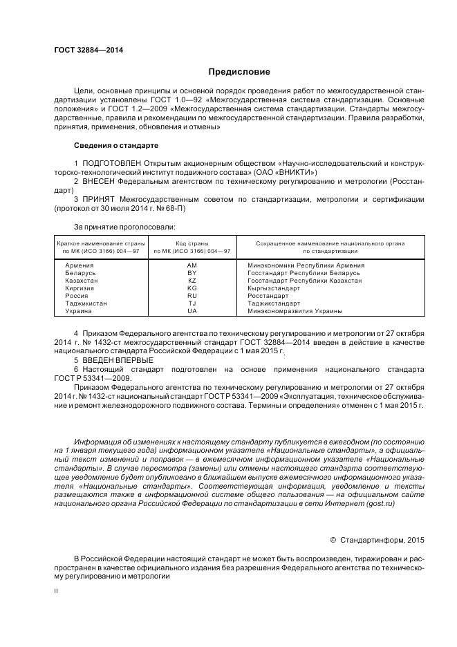 ГОСТ 32884-2014, страница 2