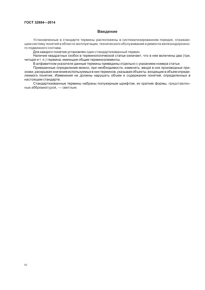 ГОСТ 32884-2014, страница 4