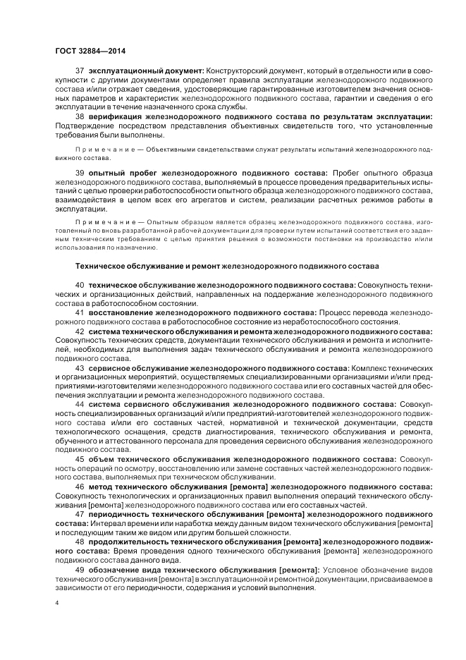 ГОСТ 32884-2014, страница 8