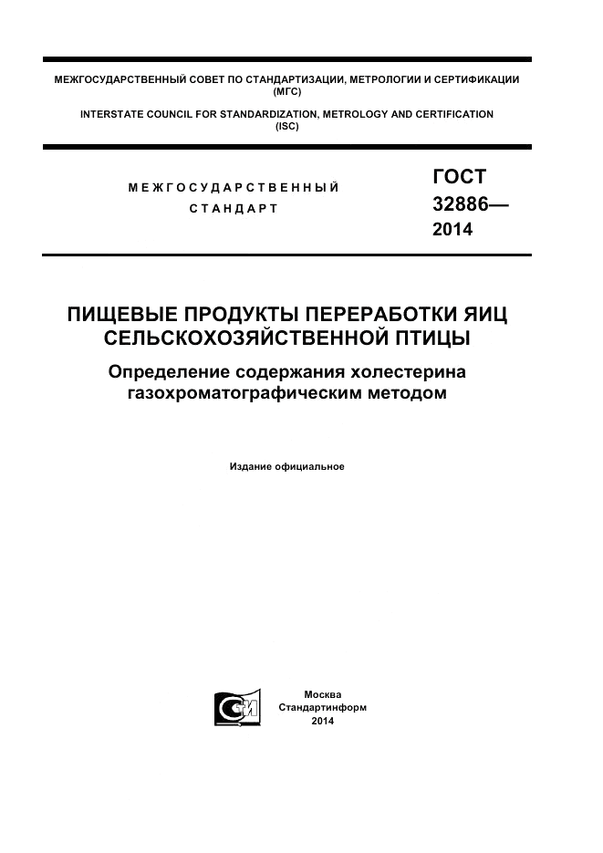 ГОСТ 32886-2014, страница 1