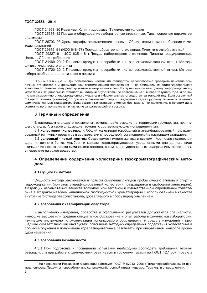 ГОСТ 32886-2014, страница 4