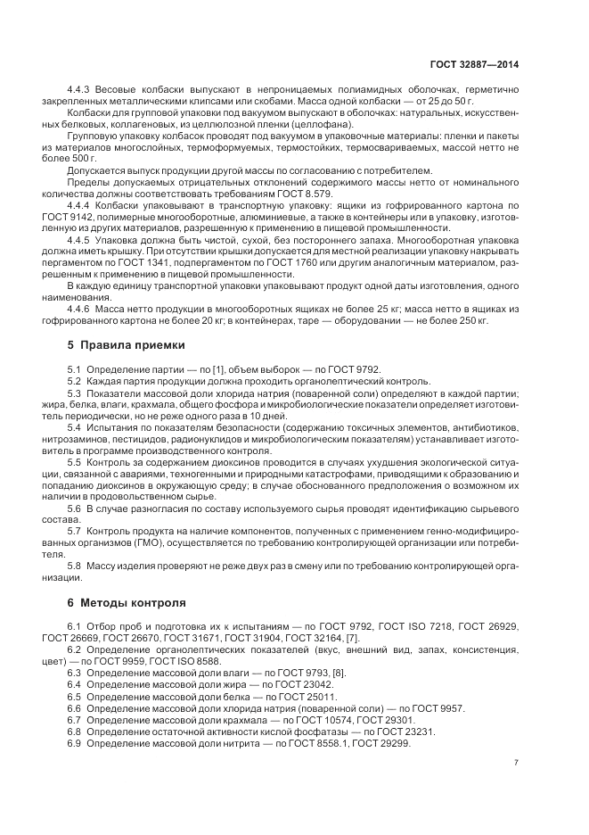 ГОСТ 32887-2014, страница 11