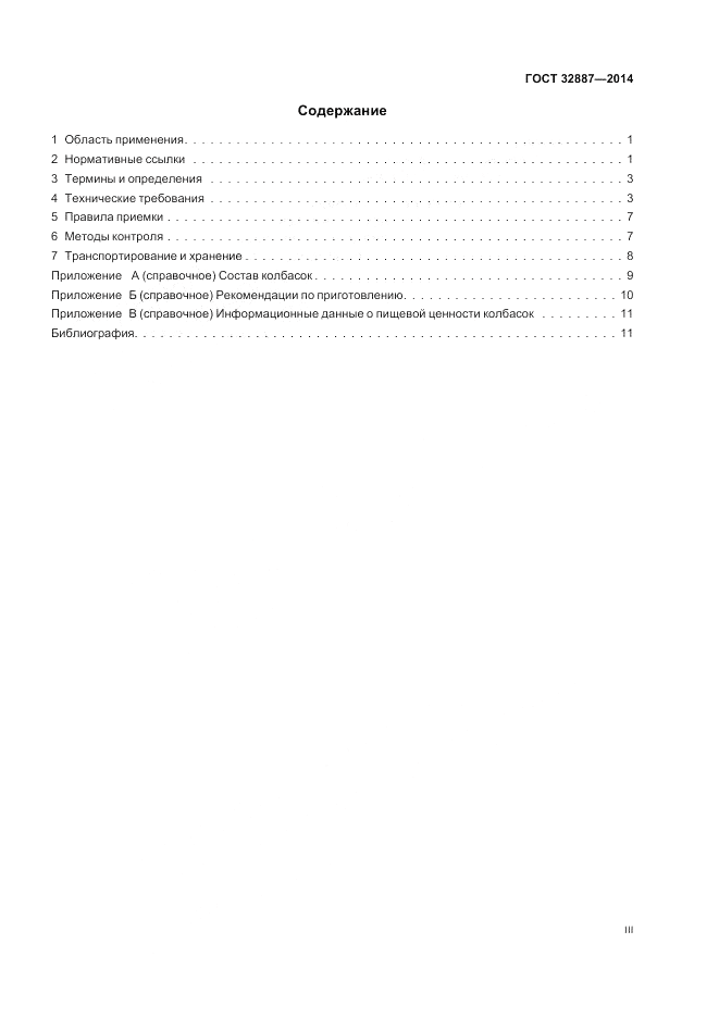 ГОСТ 32887-2014, страница 3