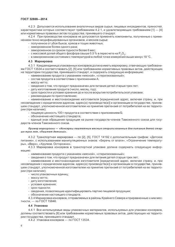 ГОСТ 32888-2014, страница 10