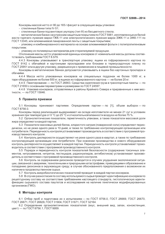 ГОСТ 32888-2014, страница 11