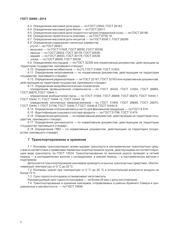 ГОСТ 32888-2014, страница 12