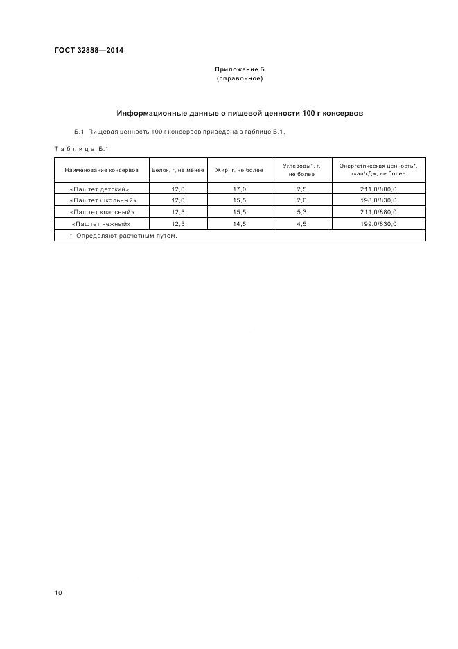 ГОСТ 32888-2014, страница 14
