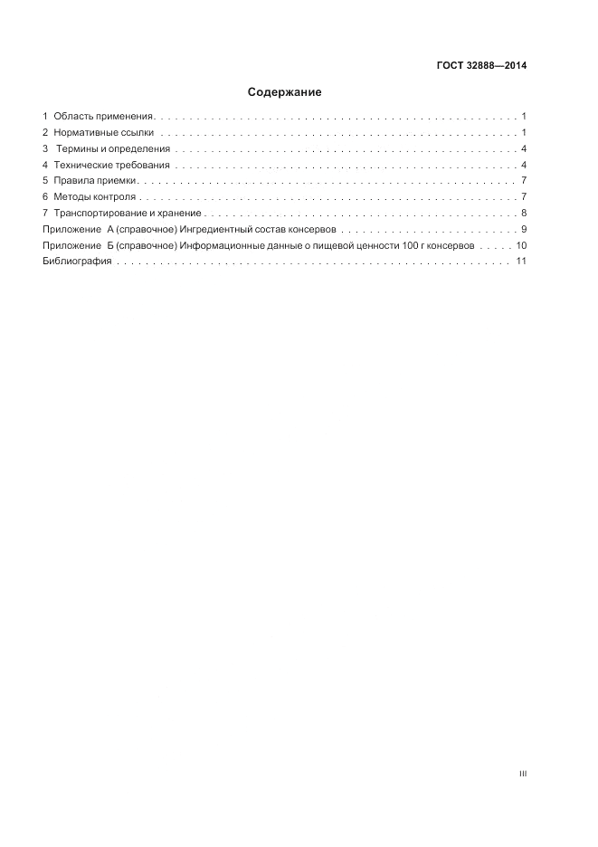 ГОСТ 32888-2014, страница 3