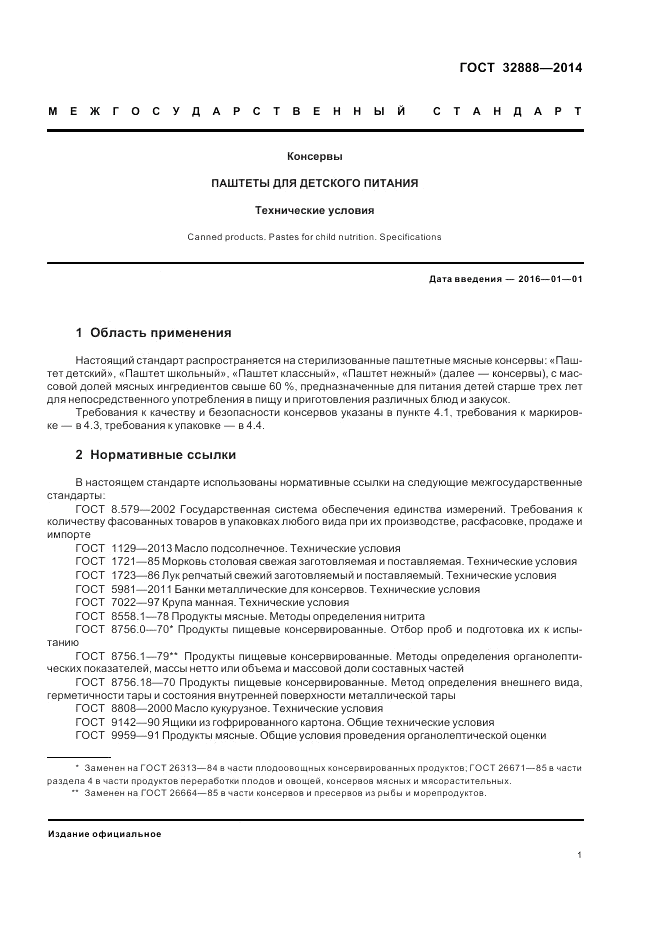 ГОСТ 32888-2014, страница 5