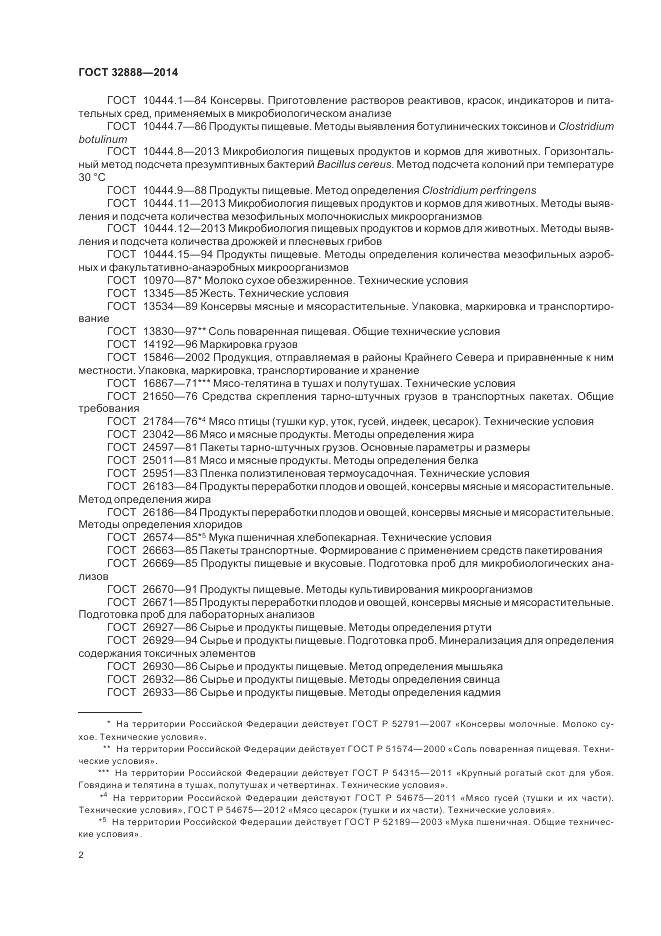 ГОСТ 32888-2014, страница 6
