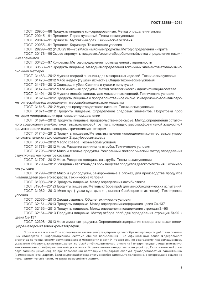 ГОСТ 32888-2014, страница 7