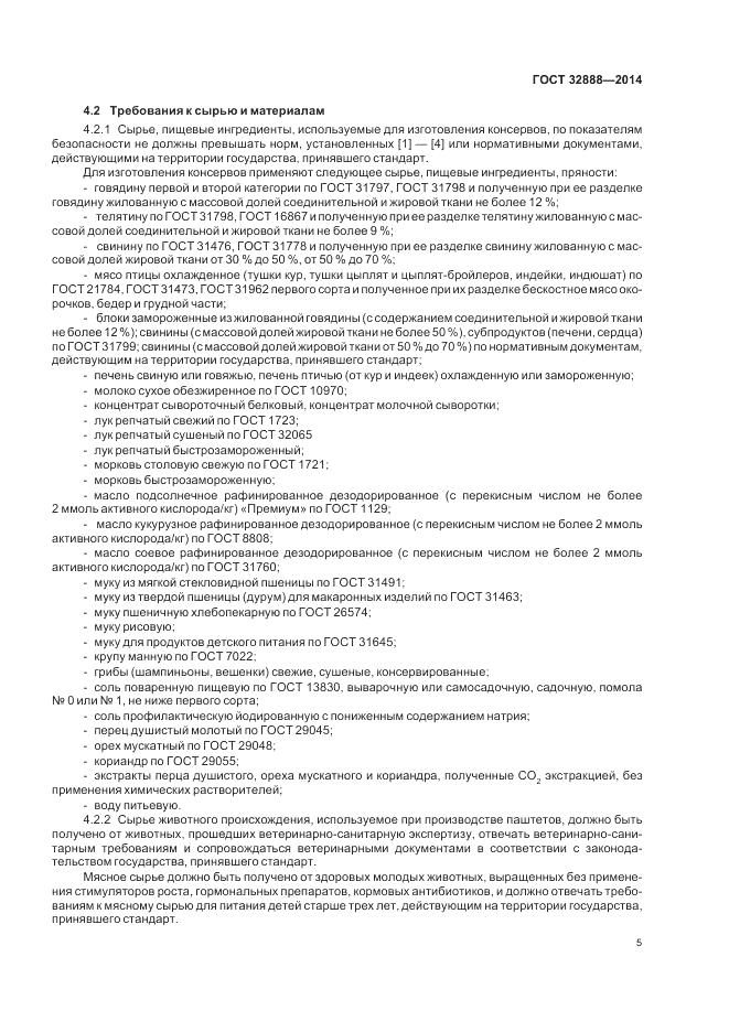 ГОСТ 32888-2014, страница 9