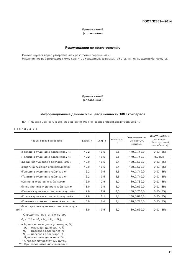 ГОСТ 32889-2014, страница 15