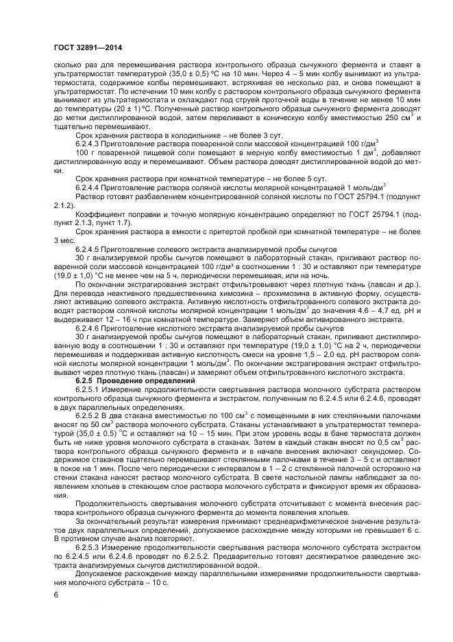 ГОСТ 32891-2014, страница 10