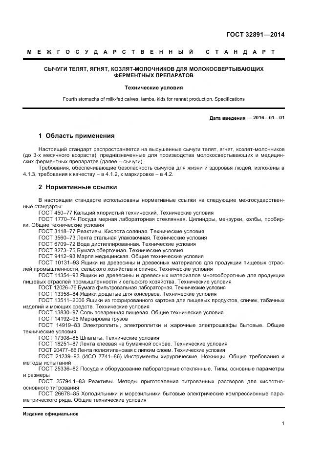 ГОСТ 32891-2014, страница 5