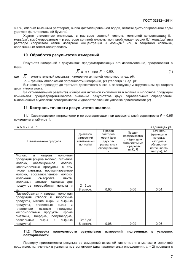 ГОСТ 32892-2014, страница 9