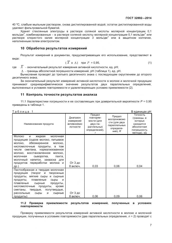ГОСТ 32892-2014, страница 11