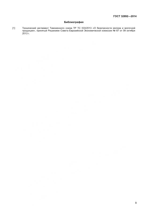 ГОСТ 32892-2014, страница 13