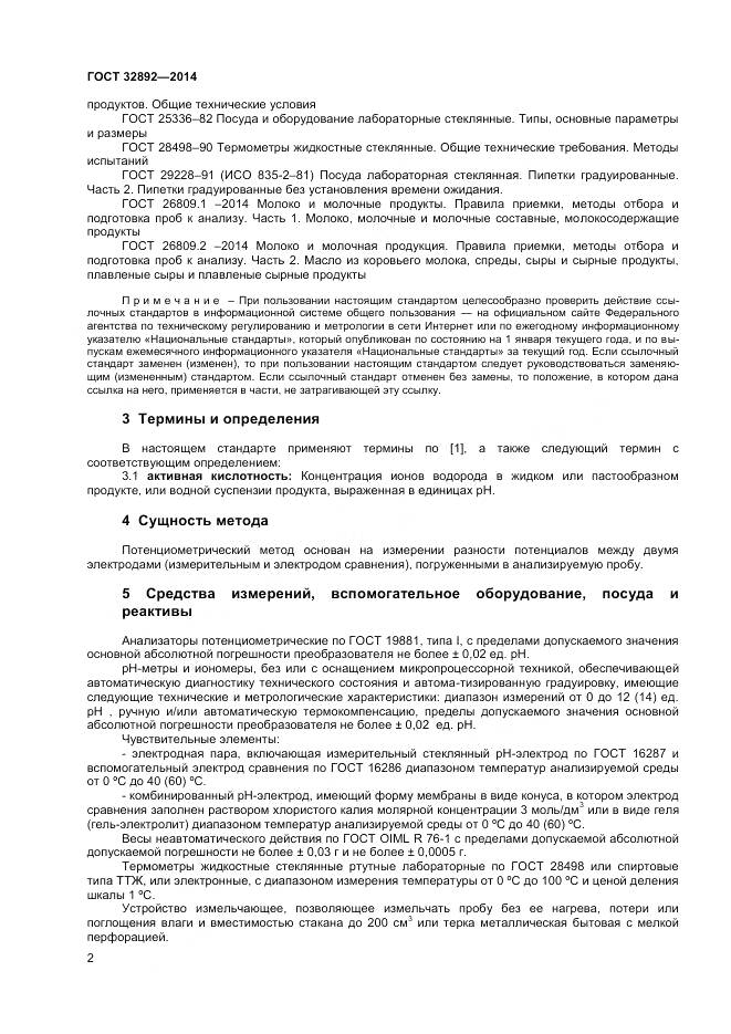 ГОСТ 32892-2014, страница 6