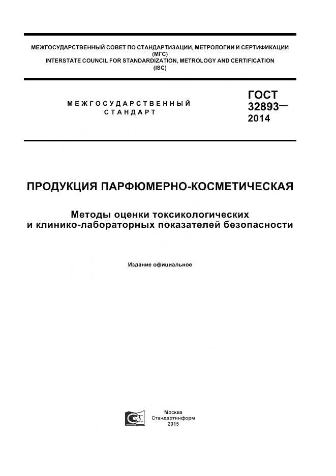 ГОСТ 32893-2014, страница 1
