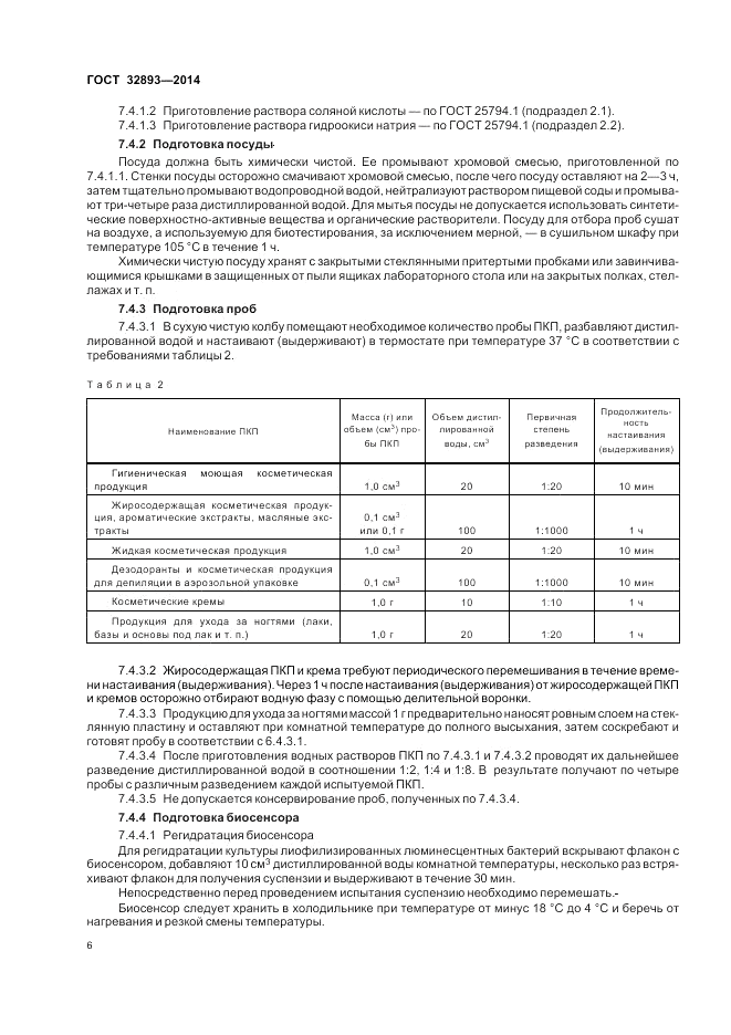 ГОСТ 32893-2014, страница 10