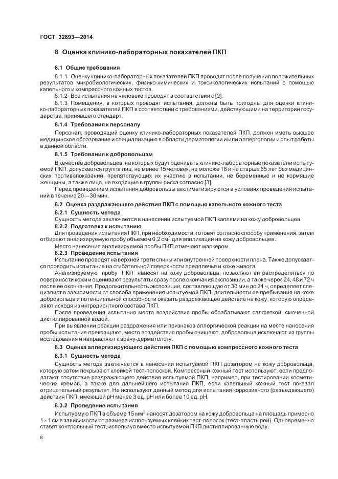 ГОСТ 32893-2014, страница 12