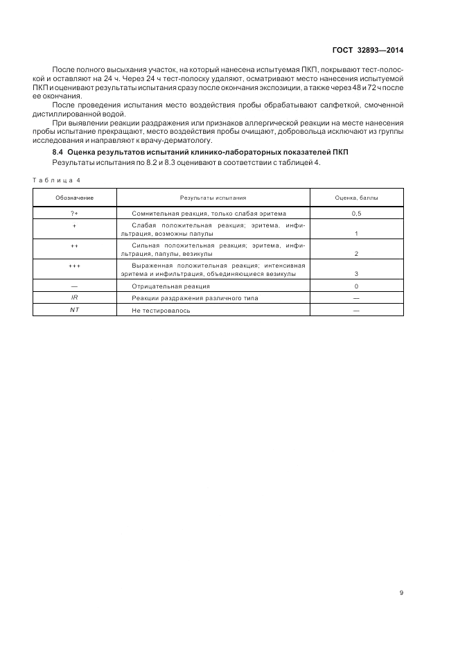 ГОСТ 32893-2014, страница 13
