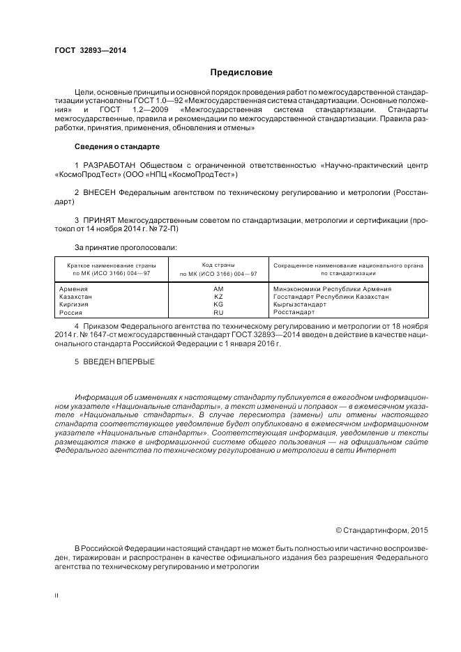 ГОСТ 32893-2014, страница 2