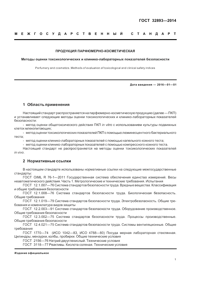 ГОСТ 32893-2014, страница 5
