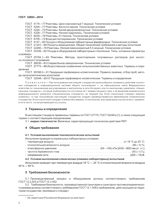 ГОСТ 32893-2014, страница 6