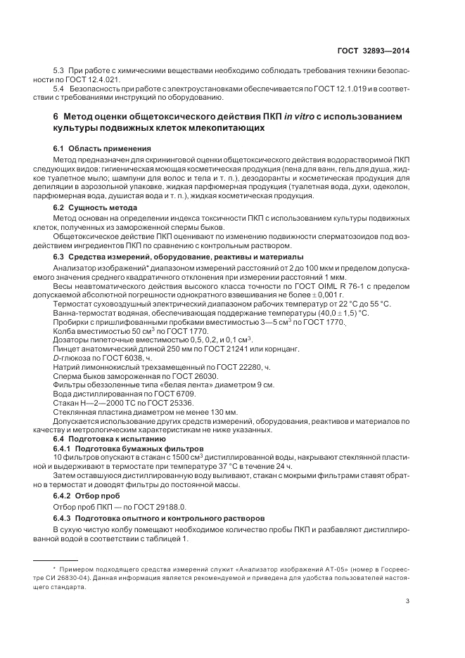 ГОСТ 32893-2014, страница 7
