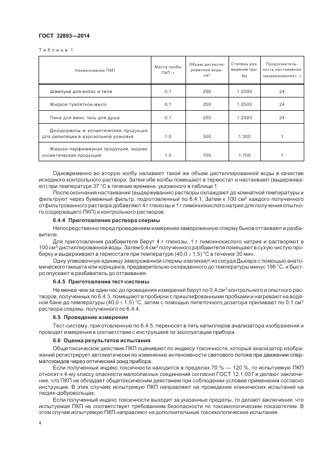 ГОСТ 32893-2014, страница 8