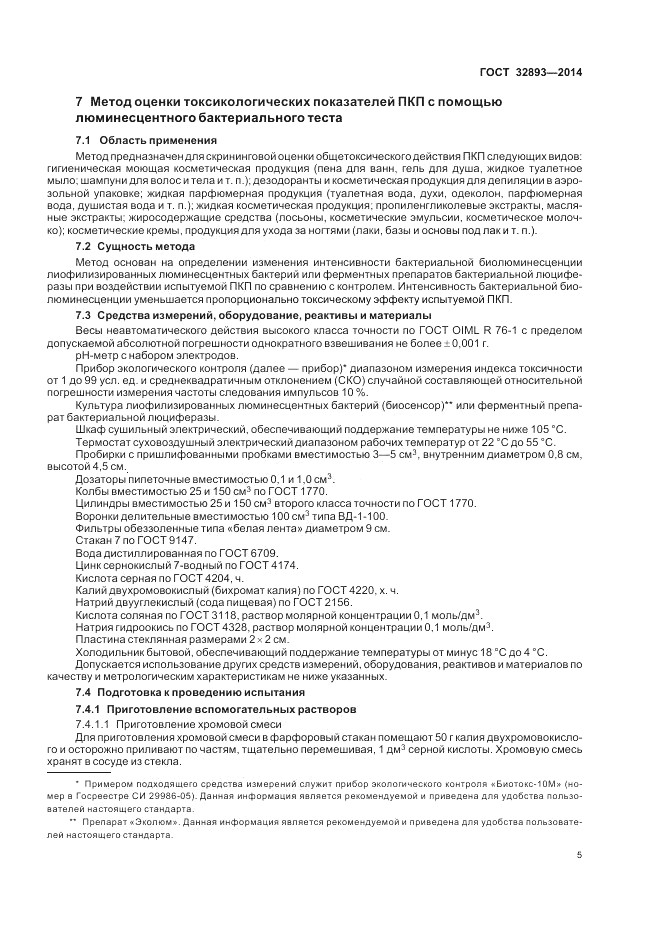 ГОСТ 32893-2014, страница 9