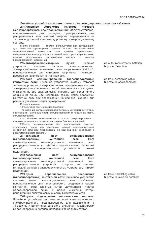 ГОСТ 32895-2014, страница 25