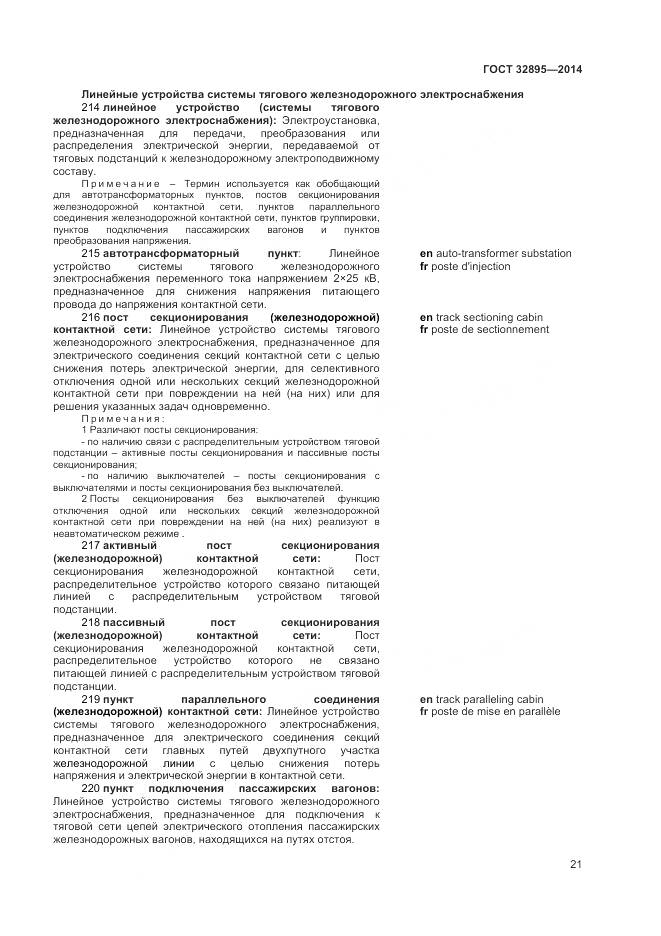 ГОСТ 32895-2014, страница 25