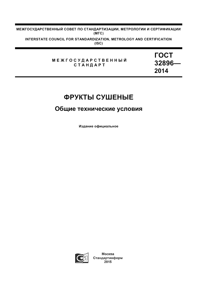 ГОСТ 32896-2014, страница 1