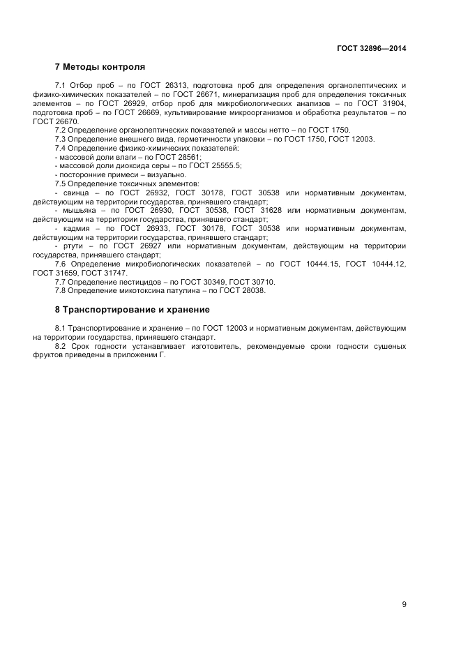 ГОСТ 32896-2014, страница 11