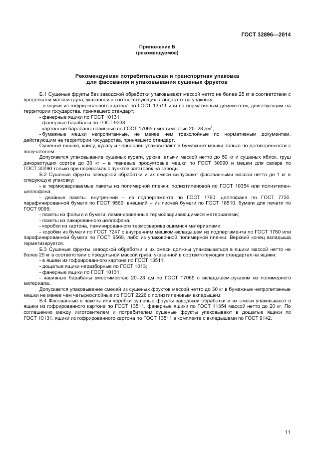 ГОСТ 32896-2014, страница 13