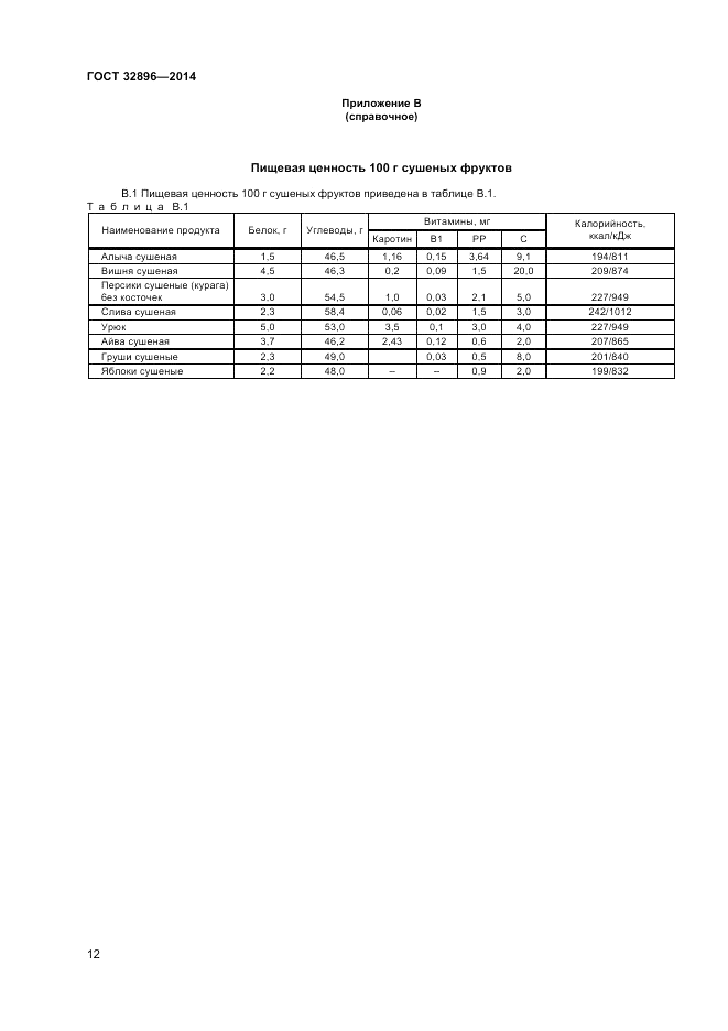 ГОСТ 32896-2014, страница 14