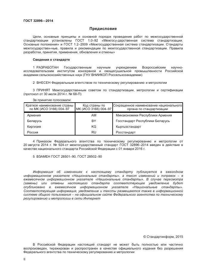 ГОСТ 32896-2014, страница 2