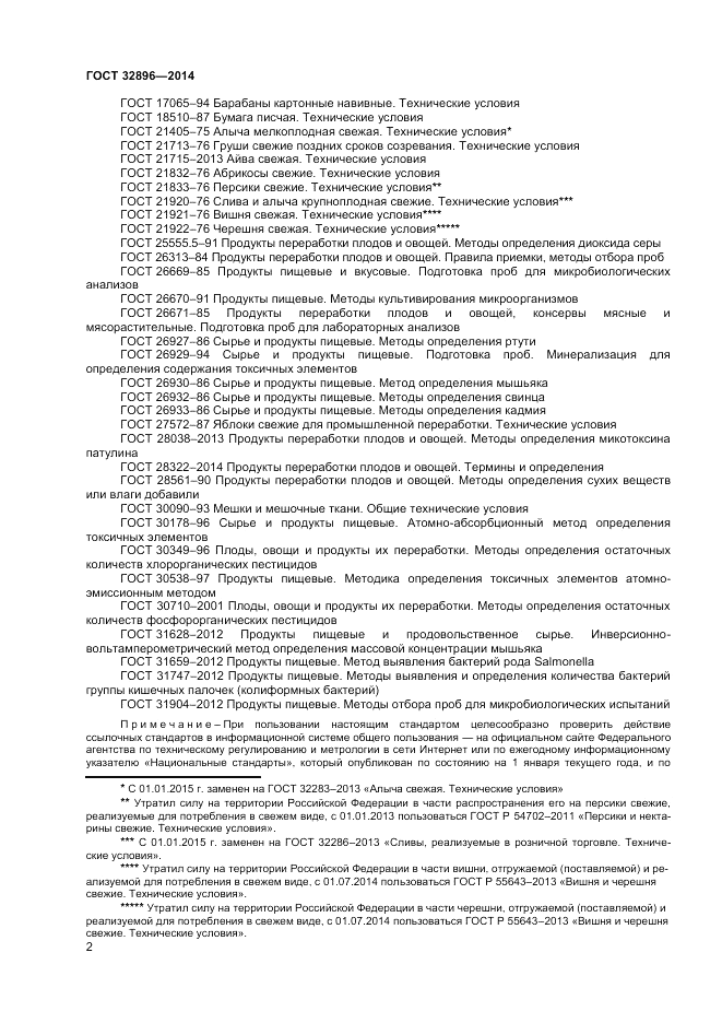 ГОСТ 32896-2014, страница 4