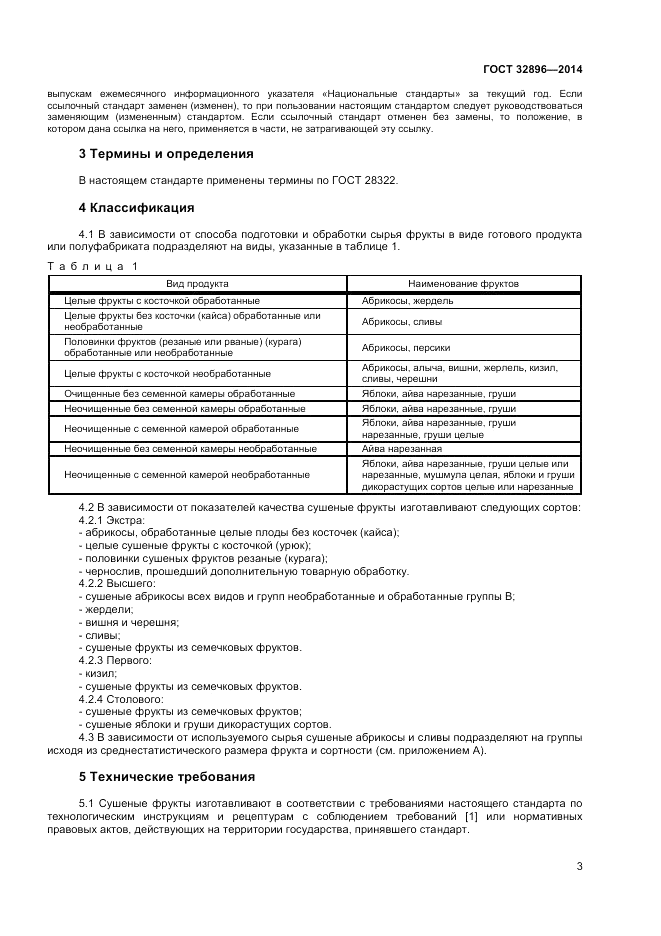 ГОСТ 32896-2014, страница 5