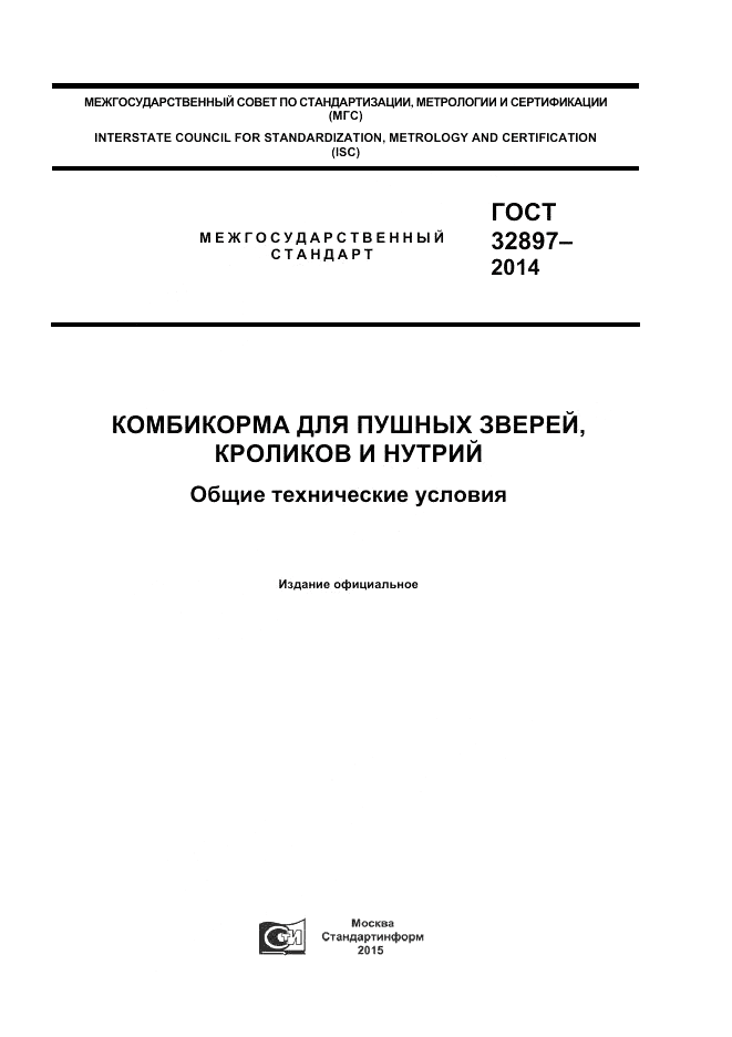 ГОСТ 32897-2014, страница 1