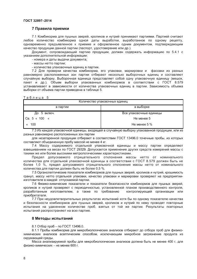 ГОСТ 32897-2014, страница 10