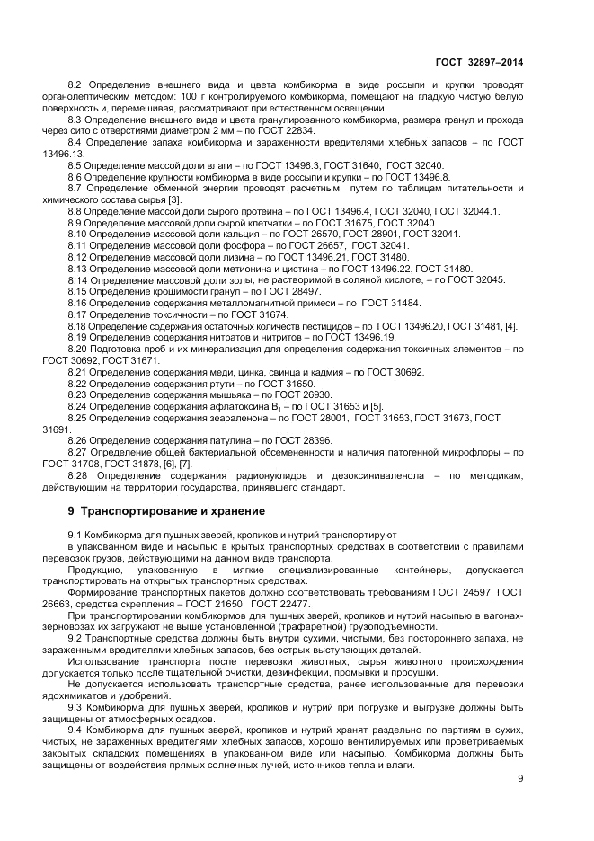 ГОСТ 32897-2014, страница 11